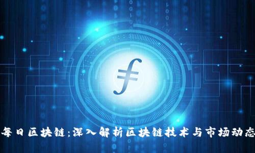 每日区块链:深入解析区块链技术与市场动态
