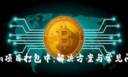 Tokenim项目打包中:解决方案与常见问题解析