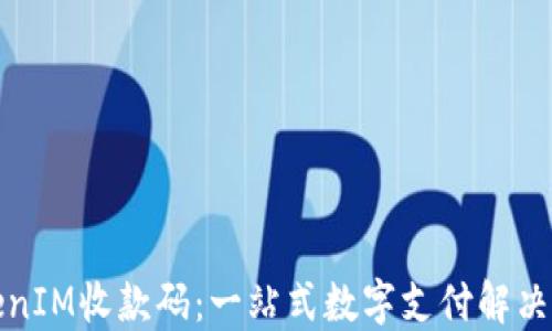 TokenIM收款码:一站式数字支付解决方案