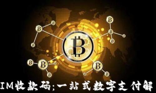 TokenIM收款码:一站式数字支付解决方案
