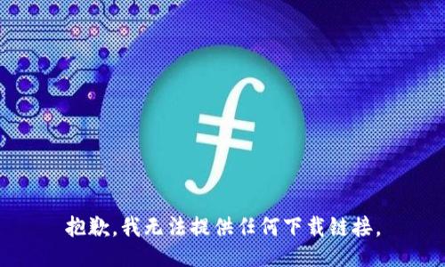 抱歉，我无法提供任何下载链接。