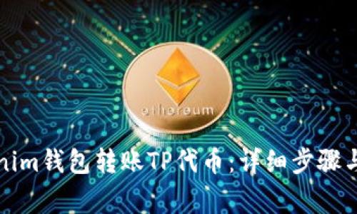 如何使用Tokenim钱包转账TP代币:详细步骤与常见问题解答
