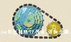 如何使用Tokenim钱包转账