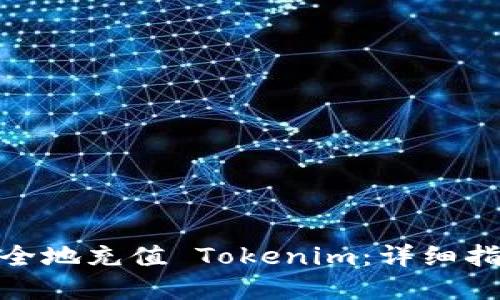 : 如何快速安全地充值 Tokenim:详细指导与实用技巧