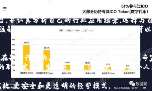 
区块链赋能科技公司的未来：技术与商业的完美结合

关键词
区块链, 科技公司, 赋能

引言
在当今快速发展的科技领域，区块链作为一种颠覆性技术，正在深刻改变传统商业模式。越来越多的科技公司开始拥抱这一技术，利用其强大的去中心化和安全特性，赋能自身业务。这不仅提高了公司运营的效率，也增强了用户的信任。本文将深入探讨区块链赋能科技公司的实践、挑战以及未来前景。

什么是区块链技术？
区块链是一种分散的、去中心化的数字账本技术，最初是为了支持比特币而开发的。它通过一个全球网络将数据以区块形式存储，每个区块包含一组交易记录，并通过加密技术确保数据的不可篡改性和安全性。这种技术的核心优势在于去除了中介的需要，提供了一种透明且可追溯的交易方式。

区块链如何赋能科技公司？
科技公司利用区块链技术可以在多个方面获得赋能，主要表现在以下几个方面：业务流程、增强安全性、提升客户体验和降低成本。通过采用区块链，企业可以实现智能合约的自动执行，减少人为干预的风险。同时，数据的一致性与透明性能够提升企业客户的信任感，从而增强客户忠诚度。

区块链赋能科技公司的实例
在全球范围内，有许多科技公司已经成功实施了区块链技术。例如，IBM通过其区块链平台帮助客户在供应链管理中增强透明度，并确保商品的真实性。此外，科技巨头微软也推出了Azure区块链服务，帮助客户创建和管理区块链应用程序。它们的成功案例为其他企业提供了有效的参考。

区块链应用在不同科技领域的前景
区块链技术不仅限于金融领域的应用，其潜力在医疗、物联网、人工智能等多个领域同样被广泛认可。例如，在医疗领域，通过区块链可以确保患者数据的安全共享，而在物联网领域，区块链能够为设备之间的安全通信提供保障。而在人工智能方面，合并这两项技术可以推动更智能的数据分析与决策。

区块链实施中的挑战
尽管区块链技术带来了许多机遇，但，也面临着不少挑战。技术的复杂性、高昂的研发成本、法规不明确及行业标准的缺乏都可能影响区块链的推广和实施。此外，如何实现与现有系统的无缝集成也是企业面临的一大难题。因此，科技公司在进行区块链实施前需要充分评估潜在风险和收益。

未来区块链赋能科技公司的发展趋势
展望未来，区块链技术有望在科技公司中得到更广泛的应用。尤其是随着5G、人工智能等新兴技术的快速发展，区块链的与其他技术的融合将创造出新的商业模式。同时，越来越多的国家开始重视区块链的法规建设，这对于其未来发展将起到积极推动作用。

总结
区块链赋能科技公司的过程是一个充满机遇和挑战的旅程。随着技术的成熟和行业的规范化，未来区块链将在更多领域展现其无限潜力，为科技公司带来更大的创新和成长空间。

相关问题探讨

1. 区块链技术如何改变传统行业？
区块链技术的引入将传统行业的运行模式打破了，带来了一些前所未有的变革。例如，在金融服务领域，银行及其他金融机构可以通过区块链提高交易的速度和效率，尤其是在跨境支付中，区块链能够大幅降低交易成本，减少了结算时间，此外，去中心化的特性还可以减少对中介的依赖。
在制造业中，区块链能够追溯产品的来源，从而确保产品的质量。这对于提高消费者信任度至关重要。同时，在供应链管理中，区块链可以实时监控每一个环节，确保信息的透明与可靠。

2. 区块链技术的安全性如何保障？
安全性是区块链技术的一大优势。区块链通过去中心化的共识机制，例如工作量证明(PoW)和权益证明(PoS)，确保每个参与者都有权验证事务，增加了攻击的成本。同时，区块链的数据结构使得历史数据难以被篡改，保障了数据的完整性。每当新的数据区块加入链中，它将与以前的所有区块通过加密技術相连，确保每个数据块都与之前的数据紧密相连，让篡改变得几乎不可能。
不过，虽然区块链技术本身具有很高的安全性，但实施过程中的安全漏洞也是不容忽视的，尤其是智能合约的漏洞可能导致重大的经济损失。因此，在智能合约编码及其他技术实施过程中，增强安全审计和评估是必不可少的。

3. 区块链是否会取代现有的商业模型？
尽管区块链技术对商业模型带来了巨大的影响，但并不意味着它将完全取代现有的商业模型。相反，区块链技术更像是对现有商业流程的补充，通过引入去中心化、透明性等特性来提升效率。许多企业会选择采用混合模式，即在一些核心事务中使用区块链技术，而在其他方面可能仍使用传统的运作方式，以实现灵活性和高效性。
在某些行业，区块链可能会颠覆传统的运作模式，如数字内容领域，通过使用区块链，内容创作者可以直接与用户联系，从而避免中介平台的费用。但在其他行业如制造业，进行全面的转型将面临更复杂的变化过程。

4. 如何选择适合自己公司的区块链解决方案？
选择合适的区块链解决方案需要全面考虑多个因素。首先，公司必须明确自身的需求，评估哪些业务环节需要区块链技术的支持。其次，要了解市场上的不同区块链平台，并认真分析自己的行业应用场景，选择与自身业务相符的技术。
同时，还应考虑技术实施的成本，包括开发、维护及人员培训等。企业需要与技术团队合作，确保他们具备必要的技能和知识。此外，企业在选择解决方案时，还需要关注该解决方案的可扩展性和安全性，确保其可以适应未来的发展需求。

5. 区块链对未来职业发展的影响是什么？
随着区块链技术的快速发展，相关职业的需求也在逐渐增加。技术开发人员、区块链架构师、合约审核专家等职位正逐渐成为人才市场上的热门需求。此外，随着区块链在各个行业的应用扩大，行业分析师、合规专家、项目经理等职位的需求也将随之上涨。
对于求职者来说，了解区块链技术及其应用将是职业发展的重要助力。同时，面向区块链的相关培训和认证课程也能帮助提升职业竞争力。未来，区块链将对各个行业的职业发展产生深远影响，这促使企业和个人都要不断适应和学习。

综上所述，区块链赋能科技公司的现象反映了商业创新和技术发展的前沿趋势。在深入了解区块链技术的基础上，企业应积极探索其在自身业务中的应用，以实现更高效、更安全和更透明的经营模式。