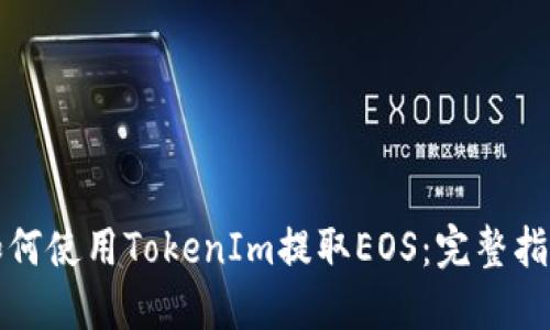 如何使用TokenIm提取EOS:完整指南