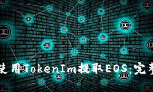如何使用TokenIm提取EOS:完整指南