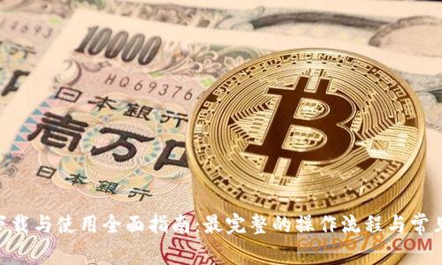 Tokenim下载与使用全面指南:最完整的操作流程与常见问题解答