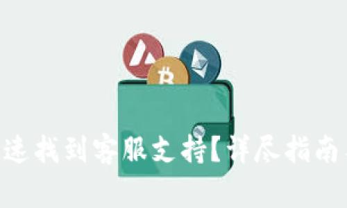 Tokenim如何快速找到客服支持?详尽指南与常见问题解答