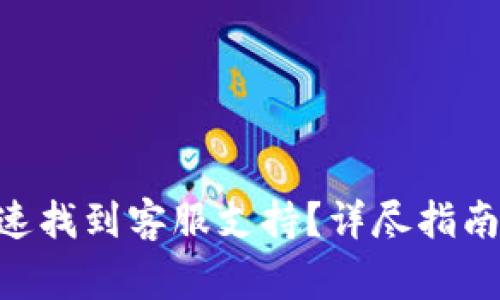 Tokenim如何快速找到客服支持?详尽指南与常见问题解答