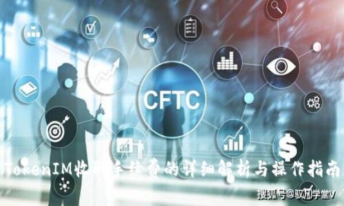 TokenIM收取手续费的详细解析与操作指南