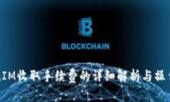 TokenIM收取手续费的详细解