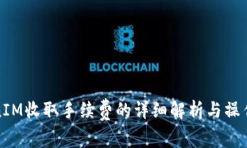 TokenIM收取手续费的详细解析与操作指南