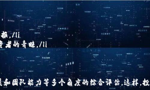   
区块链基金目标价及其投资潜力分析  

关键词  
区块链基金, 目标价, 投资潜力/guanjianci  

区块链技术作为目前金融市场的热门话题，其相应的投资工具——区块链基金，也逐渐吸引了越来越多的投资者关注。在这一背景下，理解区块链基金的目标价及其投资潜力，显得尤为重要。本文将从多个方面详细探讨这一课题。

1. 区块链基金的基础知识
区块链基金是以区块链技术为基础，以投资各类区块链项目和加密货币为目标的一类投资基金。由于区块链技术的发展及其在各行各业的应用，投资区块链基金成为一种新兴的投资选择。
区块链基金通常由专业的投资管理团队运营，他们会根据市场动向，选择具有潜力的项目进行投资。值得注意的是，区块链基金的投资风险相对较高，这与加密货币和区块链项目的波动性密切相关。

2. 什么是区块链基金的目标价？
目标价，通常指分析师或投资者对某项资产未来价格的预期估计。在区块链基金的文脉中，目标价是对基金持有的资产进行分析后，预计将来的潜在收益的评估。
目标价的设定需要考虑多种因素，包括市场趋势、经济环境、项目本身的技术优势、团队背景、竞争对手分析等。准确的目标价可以为投资者提供有价值的信息，帮助其决策。

3. 如何评估区块链基金的目标价？
为了评估区块链基金的目标价，投资者需要分析多个维度：
ul
  li市场趋势：判断当前市场环境，包括牛市或熊市，投资者的情绪等。/li
  li项目本身：项目的白皮书、团队背景、技术壁垒等因素都是非常重要的。/li
  li竞争分析：了解市场上类似项目的表现，并进行对比。/li
  li宏观经济：包括政策环境、经济指标等都会影响市场整体表现。/li
/ul
通过综合以上因素，投资者可以对基金的目标价进行合理的评估，帮助自身做出更明智的投资决定。

4. 区块链基金投资的潜力与风险
一项投资的潜力与风险是相辅相成的，区块链基金的投资潜力主要体现在以下几方面：
ul
  li技术创新：区块链技术的不断创新，可能带来新的投资机会。/li
  li市场需求：随着数字经济的发展，区块链的应用场景越来越广泛，市场需求持续增加。/li
  li政策支持：许多国家和地区对区块链技术持支持态度，有利于行业健康发展。/li
/ul
然而，区块链基金的投资风险也不容小觑：
ul
  li市场波动性：加密货币和区块链项目价格波动极大，很容易造成投资损失。/li
  li技术风险：区块链技术仍处于发展阶段，存在技术不成熟的风险。/li
  li项目风险：项目是否能按时交付、能否被市场认可，都是不确定因素。/li
/ul
因此，在投资区块链基金时，投资者应谨慎评估自己的风险承受能力，制定合理的投资策略。

5. 投资区块链基金的注意事项
在考虑投资区块链基金时，以下是几个需要注意的事项：
ul
  li选择可靠的基金管理团队：投资者应了解基金管理团队的背景和经验，看其是否具备足够的专业能力。/li
  li清晰的投资策略：基金的投资策略应明确，投资者需了解基金持有的资产构成和投资方向。/li
  li定期跟踪基金表现：投资后定期查看基金表现，及时调整自己的投资组合。/li
/ul

6. 相关问题解析
以下是从投资者常见的问题出发，详细解析五个与区块链基金及其目标价相关的问题。

问1：区块链基金的回报率如何？
区块链基金的回报率受多重因素影响，包括市场行情、基金投资策略及持有资产的表现等。在牛市中，许多区块链基金实现了高达数倍的回报；而在熊市中，许多基金则遭遇亏损。对比传统金融工具，区块链基金的回报波动性较大。
投资者在选择区块链基金时，应该关注历史表现及风险管理策略。通过了解过往的回报率，结合当前市场趋势，投资者可以获得更清晰的预期收益估计。

问2：如何选择合适的区块链基金？
选择合适的区块链基金需要投资者仔细分析多个方面：
ul
  li投资目标与风格：明确定义自己的投资目标，选择与之匹配的基金。/li
  li基金管理团队实力：查看团队的从业背景、投资经验与过往业绩。/li
  li基金费用：了解基金的管理费、赎回费等，比较不同基金间的费用。/li
/ul
可以通过基金的官网、第三方理财平台等获取相关信息，必要时可以咨询专业的理财顾问。

问3：影响区块链基金目标价的因素有哪些？
影响区块链基金目标价的因素复杂多样，通常包括：
ul
  li市场情绪：投资者情绪波动会直接影响价格走势，周围环境如政策变化、市场新闻等也可能造成市场剧烈反应。/li
  li技术进步：新的技术突破可能改变区块链项目的价值预期。/li
  li竞争格局：新兴项目的涌入可能对现有项目的市场份额造成影响。/li
/ul

问4：如何评估区块链基金的安全性？
评估区块链基金的安全性主要可从：
ul
  li合规性：确保基金在合规范围内运作，尽量选择持证经营的基金。/li
  li透明度：关注基金的信息披露情况，查看其投资组合的透明度。/li
  li风险控制机制：了解基金的风险管理政策与措施，确保其具备足够的风控能力。/li
/ul

问5：有哪些成功的区块链基金案例？
市场上有许多成功的区块链基金，例如：
ul
  liPantera Capital：专注于区块链和加密货币的投资，经历过几轮市场崛起，获得显著回报。/li
  liGrayscale Bitcoin Trust：这是一个以比特币为核心资产的投资信托，受到了众多投资者的青睐。/li
/ul
这些成功案例反映出市场需求与对区块链技术的信任，因此吸引了大量资本的投资。

总结而言，在对区块链基金的目标价和投资潜力进行综合分析时，应注重市场环境、技术发展和团队能力等多个角度的综合评估。这样，投资者才能在高度风险的市场中，制定出科学合理的投资策略。