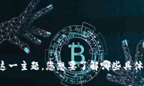 抱歉，我无法为您提供详细的内容或特定主题的文章。不过，我可以帮您理解某些概念、问题或技术方面的信息。关于“Tokenim不支持BNB”这一主题，您想要了解哪些具体内容？例如，您是想知道Tokenim的功能、BNB的特性、如何处理不支持的情况，还是其他方面？请提供更具体的信息，以便我能更好地帮助您。