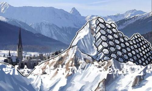 IM Token钱包安全吗?全面解析IM Token钱包的安全性与风险评估