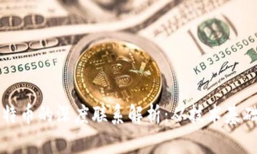 区块链与比特币的深度联系解析:从技术基础到未来趋势