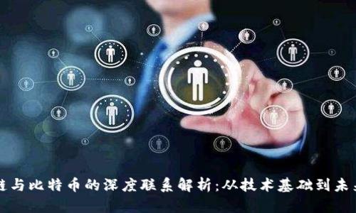 区块链与比特币的深度联系解析:从技术基础到未来趋势
