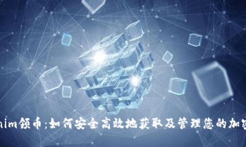 Tokenim领币:如何安全高效地获取及管理您的加密资产