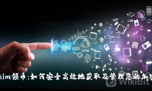 Tokenim领币:如何安全高效地获取及管理您的加密资产