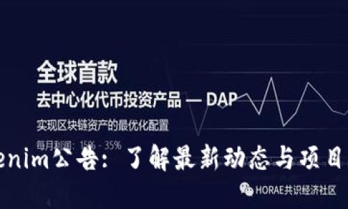 Tokenim公告: 了解最新动态与项目更新