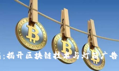 区块链灯箱:揭开区块链技术与灯箱广告的结合之谜