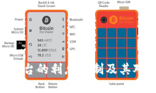 探索Tokenim平台的利息机制及其对投资者的优势