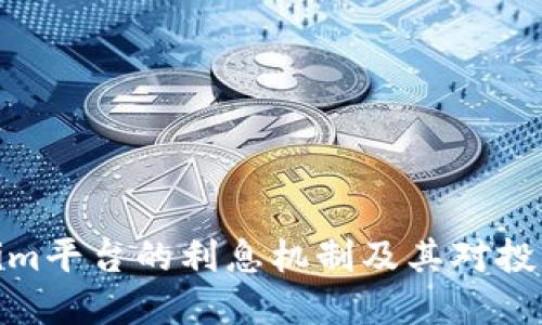 探索Tokenim平台的利息机制及其对投资者的优势