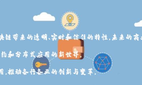 区块链加速引擎是什么东西？深度解析区块链技术及其应用

区块链, 加速引擎, 技术应用/guanjianci

区块链技术近年来获得了巨大的关注与发展，它不仅是比特币等虚拟货币的基础技术，还有着广泛的应用场景。然而，当我们提到“区块链加速引擎”这个概念时，很多人可能会感到陌生。那么，区块链加速引擎究竟是什么？它又运用了哪些技术？未来的发展趋势又如何？本文将对此进行详细探讨，并为大家解答一些常见问题。

一、什么是区块链加速引擎

区块链加速引擎是提升区块链技术性能和效率的一种工具或者平台，它通过数据处理、记账方式、网络布局等手段，提高区块链网络的交易速度和处理能力。区块链作为一种去中心化的分布式账本技术，其核心价值在于能够在一个没有中心控制的环境中实现信任和透明。但随着使用需求的增加，尤其是在金融、供应链管理等领域，区块链的性能瓶颈逐渐显现，因此需要通过加速引擎来改善这些不足。

二、区块链加速引擎的运作原理

区块链加速引擎一般采用轻量级协议、并行处理、智能合约等多种技术手段。其运作过程主要包括以下几个关键步骤：

1. 数据处理：通过压缩算法和分片技术将数据进行处理，使得数据的读取和写入更加高效。

2. 网络构架升级：采用点对点网络，有效降低网络延迟，大幅提升交易的确认速度。

3. 智能合约的高效执行：通过虚拟机升级或者并行执行技术，实现智能合约在更短时间内完成复杂的计算任务。

三、区块链加速引擎所解决的问题

区块链加速引擎主要解决以下几个核心问题：

1. 事务处理能力差：当前许多区块链网络的交易确认速度较慢，特别是在使用高峰期，容易导致网络拥堵，而加速引擎能够有效提升网络的处理能力。

2. 高昂的手续费：交易速度慢可能导致用户需要支付更高的手续费来加快交易处理，加速引擎通过高效的交易处理减少费用。

3. 能耗问题：传统的区块链网络如比特币挖矿所需能源巨大，加速引擎通过技术可以大幅降低能耗。

四、区块链加速引擎的应用场景

区块链加速引擎可广泛应用于以下几个领域：

1. 金融服务：在银行间的转账、结算等环节，通过提升交易速度提升整体用户体验。

2. 供应链管理：在产品追踪、认证等环节，能够加速信息更新与交互。

3. 物联网：能够处理海量设备数据的传输与存储，保障设备间的数据安全与可信。

五、区块链加速引擎的未来发展趋势

随着区块链技术的不断成熟，区块链加速引擎的发展趋势可望向以下几个方向推进：

1. 深度融合AI与区块链：通过人工智能技术的加入，提升对数据的分析处理能力。

2. 更广泛的行业应用：随着技术的逐渐成熟，预计将覆盖更多行业，包括医疗、教育等。

3. 开放式生态系统的建立：鼓励更多开发者参与，形成良性的技术生态圈，各类应用能够实现更好的互操作性。

六、相关问题解答

在此，我们进一步探讨与区块链加速引擎相关的五个常见问题，以帮助大家更好理解该技术及其影响。

1. 区块链加速引擎能否解决区块链网络的拥堵问题？

是的，区块链加速引擎可以通过数据处理和网络架构来有效减轻网络拥堵情况。传统的区块链在高峰期常出现交易滞后，用户需支付更高费用才能加速交易。然而，加速引擎的引入将确保交易流量的均衡，保证用户体验。

例如，使用分片技术可以将一个区块链网络分割成若干个小块，这样可以同时处理更多交易，从而减少网络的整体负载。此外，采用并行处理技术能够让多个交易在同一时间被处理，也就是在多个“行车道”上同时行驶。

2. 是否所有的区块链网络都适合使用加速引擎？

并非所有区块链网络都适合。加速引擎通常更适用在需要快速交易处理的场景，比如金融和物联网应用。而一些对安全性要求极高的小众应用，可能会考虑牺牲部分速度来确保更高的安全性。此外，开发者需要根据每种网络的具体构架和技术需求来实施相应的加速策略。

因此，评估一种区块链的设计目标至关重要。一些公链如以太坊和比特币，虽然有巨大用户基数，却面临性能瓶颈；而一些私人链可以根据企业需求设计更适合的加速方案。

3. 加速引擎是否会影响区块链的去中心化特性？

加速引擎的设计目的是为了在尽量不妨碍去中心化特性的基础上提升性能。例如，采用多重签名机制能够保证账户安全，通过去中心化算法保证数据的透明性。同时，加速引擎的实施通常会通过提升交易速度来替代用户在网络上的高额手续费。

然而，若加速引擎设计不当，可能会导致某些节点的数据处理能力提升过快，从而影响到整体网络的公平性。因此，开发者需要谨慎应对如何在速度与去中心化之间找到平衡。

4. 用户如何判断区块链加速引擎的实用性？

用户可以通过以下几个方面判断区块链加速引擎的实用性：

1. 性能对比：观察使用加速引擎前后交易确认时间、交易数量等指标的变化。

2. 费用结构：比较使用加速引擎前后的手续费变动，看看费用是否有所减少。

3. 其他用户反馈：参与者的实际体验反馈能为判断提供重要的参考依据。

5. 加速引擎对未来区块链的发展有何推动作用？

随着对区块链需求的不断提升，区块链加速引擎将推动区块链技术更快速发展。尤其是在金融服务、供应链管理等领域，加速引擎的出现无疑将使这些传统行业更多地受益于区块链带来的透明、实时和信任的特性。未来的商业模式将逐步向高效、便捷、低成本转变。

从长远来看，区块链加速引擎的发展将促进新技术与区块链的融合，打造出更加丰富的技术生态。同时，开发者的广泛参与也将推动技术创新，促使我们迎来一个到处充满智能合约和分布式应用的新世界。

总结起来，区块链加速引擎不仅是提升区块链性能的工具，更是推动整个区块链生态系统健康发展的重要组成部分。随着技术不断进步，区块链加速引擎将发挥越来越重要的作用，推动各行各业的创新与变革。