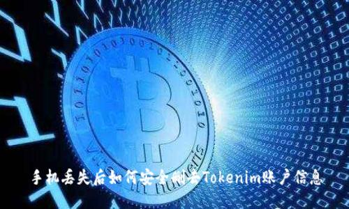 手机丢失后如何安全删去Tokenim账户信息