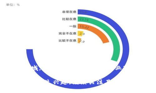 区块链进入决赛圈：新技术的成熟与应用前景

区块链,技术成熟,应用前景/guanjianci

区块链技术近年来发展迅速，从最初的比特币概念逐渐扩展到许多行业与领域。随着监管政策的逐渐明朗、技术底层的持续创新以及市场需求的不断扩大，区块链技术被广泛认为正进入其发展的“决赛圈”。在这一阶段，我们不仅看到技术的成熟，同时也对其在未来的发展前景充满期待。那么，区块链进入决赛圈究竟意味着什么？我们将对此进行深入探讨。

### 区块链技术发展回顾

区块链最早是比特币的底层技术，通过去中心化的网络模式实现了数据的防篡改与公开透明。随着加密货币的兴起，区块链的潜力逐渐被认知，并被应用于金融、供应链、医疗等多个领域。

起初，区块链的运用主要集中在金融领域，遗憾的是，由于技术的较低成熟度与市场监管的缺失，很多区块链项目遭遇挫折。此后，随着以太坊等智能合约平台的提出，区块链的应用拓展到去中心化金融（DeFi）、非同质化代币（NFT）等新兴领域。

### 区块链进入决赛圈的标志

区块链进入“决赛圈”可以理解为这一技术在多个层面的成熟与广泛应用。下面是一些标志性的特点：

1. **技术框架的不断完善**：区块链技术的底层架构越来越稳定成熟，支持多种应用场景。无论是公链、私链、还是联盟链，技术的演变都使得区块链更加灵活且高效。

2. **监管政策的逐步明朗**：各国政府对于区块链与加密货币的监管政策趋于完善，不再仅仅是“一刀切”式的打压，逐步转向合理引导。这样一来，区块链应用得到了政策的支持。

3. **市场需求的显现**：无论是传统企业还是初创公司，越来越多的组织意识到区块链在数据安全、透明度及效率上的优势，积极投入资源进行探索与应用。

### 区块链技术的应用前景

随着区块链技术的逐渐成熟，其应用前景也变得愈发广阔。在许多行业和领域，都可以看到区块链的影子。下面我们将探讨几个具体的应用方向。

#### 在金融领域

金融领域的变革
区块链在金融领域的应用无疑是最为成熟的。例如，去中心化金融（DeFi）通过智能合约技术实现无中介的借贷、交易等金融服务，极大地提升了资金的利用效率。

传统金融机构也开始拥抱区块链技术，例如各大银行推出的数字货币，或者使用区块链技术进行跨境支付。区块链技术的引入，能显著降低交易成本，同时增加交易的透明性。

#### 在供应链管理

供应链的透明与高效
区块链技术在供应链管理中的应用，能够实现每一个环节的透明追踪，有效降低假冒伪劣产品的出现。企业可以利用区块链技术，实时监控生产和物流过程，提高供应链的集成度与效率。

例如，沃尔玛通过区块链技术追踪生鲜产品的来源，能够在食品安全事件中，迅速追溯到问题源头，保障消费者的权益。

#### 在医疗健康领域

医药行业的信任与透明
在医疗领域，区块链可以帮助保护患者隐私与数据安全，同时实现患者医疗数据的安全共享。区块链技术能够保证医疗记录的不可篡改性，确保提供给医务人员的信息是真实可靠的。

此外，区块链还可以用于药品溯源，防止假药流入市场，提高医疗行业的整体透明度与信任度。

### 区块链面临的挑战

尽管区块链技术正在迎来发展的“决赛圈”，但仍然存在不少挑战和问题需要解决：

1. **技术成熟度**：尽管区块链的基础设施已趋向完善，但仍有规模化应用的技术障碍需要克服，例如交易处理速度及网络容量等问题。

2. **法律与监管**：各国的法律法规尚不统一，企业实施区块链技术需面临不同的合规挑战，跨境业务尤为复杂。

3. **行业标准缺乏**：目前区块链技术的标准化尚处于较为初步的阶段，各个行业在应用时缺少统一的规范，影响了实际效果。

### 问题讨论

1. **区块链技术如何解决交易中的信任问题？**

区块链与信任
在商业交易中，信任是至关重要的。传统交易通常依赖于中介来验证信任关系，而区块链技术通过去中心化的方式，允许交易双方直接进行交互，借助智能合约，实现自动执行与验证。

智能合约可以设定交易条件，自动执行合约，减少人为干预的机会，从而提升了交易的效率及安全性。例如，在房地产交易中，买卖双方可以在区块链上签署交易合约，所有相关交易记录公开可查，从而消除了不信任的问题。

2. **区块链是否会取代传统金融系统？**

取代还是共存？
区块链技术并不会完全取代传统金融系统，而是更可能与其共存。传统金融机构具备丰富的经验与完善的规范，而区块链技术则增加了更多灵活性。

例如，未来可能出现一种混合金融模式，部分基础交易由区块链完成，以效率高和成本低为优势，而复杂的金融产品仍由传统金融机构来管理。如此一来，可以结合双方的优势，实现更的金融服务。

3. **区块链在供应链管理中的具体应用有哪些？**

供应链中的区块链应用
在供应链管理中，区块链的核心应用包括以下几个方面：

首先，通过实时记录每个环节的交易和信息，确保链条的透明性。例如，使用区块链追踪农产品，从生产到销售的每一个环节都有记录，能够确保整个过程的可追溯性。

其次，智能合约的运用能够实现自动支付和结算，当条件满足时，即可自动进行资金划拨，简化流程。

最后，区块链还可以用于统计分析，提供基于数据的决策支持，先进的信息可以帮助企业更好地进行库存管理与需求预测。

4. **如何看待区块链的隐私保护？**

隐私与透明的平衡
区块链的设计特点使其在透明性和隐私保护之间难以平衡。虽然交易记录公开透明，保护用户隐私成为一大挑战。当前，多种技术如零知识证明（ZKP）开始应用于区块链，允许在不公开交易细节的情况下验证交易的有效性。

此外，一些区块链项目选择采取更加灵活的隐私保护方案，部分信息可在用户同意的前提下公开，确保用户在透明与隐私间找到合适的平衡点。

5. **未来区块链技术的发展趋势是什么？**

区块链的未来趋势
展望未来，区块链技术的发展将持续推进，可能出现几个显著趋势：

首先，跨链技术将得到广泛应用，不同区块链网络之间数据和资产的流通将更加顺畅。用户可以在不同区块链平台之间转移价值与数据，增强使用的灵活性。

其次，更多企业将会投入资源进行区块链技术的研发，尤其是结合人工智能等新兴技术。智能合约与机器学习的结合，将推动区块链应用向更深层次发展。

最后，随着用户认知的提升，区块链技术将会改变很多传统行业的业务模式，推动新型经济的崛起，助力数字经济的全面发展。

### 总结

综上所述，区块链技术正进入“决赛圈”，其发展的成熟与广泛应用将带来显著影响。尽管存在挑战，但未来的应用前景依旧令人振奋。无论是金融、供应链还是医疗领域，区块链都有望推动行业变革，资源配置。

区块链作为一种革命性技术，不仅仅是一个工具，而是创新的载体，将在不久的将来改变我们的生活与工作方式。希望通过本文的介绍，能够让更多的人对区块链技术产生兴趣，继续关注其未来的发展动态。