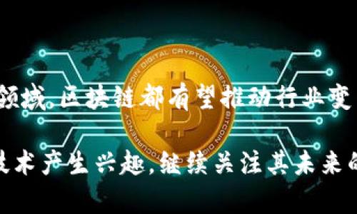区块链进入决赛圈：新技术的成熟与应用前景

区块链,技术成熟,应用前景/guanjianci

区块链技术近年来发展迅速，从最初的比特币概念逐渐扩展到许多行业与领域。随着监管政策的逐渐明朗、技术底层的持续创新以及市场需求的不断扩大，区块链技术被广泛认为正进入其发展的“决赛圈”。在这一阶段，我们不仅看到技术的成熟，同时也对其在未来的发展前景充满期待。那么，区块链进入决赛圈究竟意味着什么？我们将对此进行深入探讨。

### 区块链技术发展回顾

区块链最早是比特币的底层技术，通过去中心化的网络模式实现了数据的防篡改与公开透明。随着加密货币的兴起，区块链的潜力逐渐被认知，并被应用于金融、供应链、医疗等多个领域。

起初，区块链的运用主要集中在金融领域，遗憾的是，由于技术的较低成熟度与市场监管的缺失，很多区块链项目遭遇挫折。此后，随着以太坊等智能合约平台的提出，区块链的应用拓展到去中心化金融（DeFi）、非同质化代币（NFT）等新兴领域。

### 区块链进入决赛圈的标志

区块链进入“决赛圈”可以理解为这一技术在多个层面的成熟与广泛应用。下面是一些标志性的特点：

1. **技术框架的不断完善**：区块链技术的底层架构越来越稳定成熟，支持多种应用场景。无论是公链、私链、还是联盟链，技术的演变都使得区块链更加灵活且高效。

2. **监管政策的逐步明朗**：各国政府对于区块链与加密货币的监管政策趋于完善，不再仅仅是“一刀切”式的打压，逐步转向合理引导。这样一来，区块链应用得到了政策的支持。

3. **市场需求的显现**：无论是传统企业还是初创公司，越来越多的组织意识到区块链在数据安全、透明度及效率上的优势，积极投入资源进行探索与应用。

### 区块链技术的应用前景

随着区块链技术的逐渐成熟，其应用前景也变得愈发广阔。在许多行业和领域，都可以看到区块链的影子。下面我们将探讨几个具体的应用方向。

#### 在金融领域

金融领域的变革
区块链在金融领域的应用无疑是最为成熟的。例如，去中心化金融（DeFi）通过智能合约技术实现无中介的借贷、交易等金融服务，极大地提升了资金的利用效率。

传统金融机构也开始拥抱区块链技术，例如各大银行推出的数字货币，或者使用区块链技术进行跨境支付。区块链技术的引入，能显著降低交易成本，同时增加交易的透明性。

#### 在供应链管理

供应链的透明与高效
区块链技术在供应链管理中的应用，能够实现每一个环节的透明追踪，有效降低假冒伪劣产品的出现。企业可以利用区块链技术，实时监控生产和物流过程，提高供应链的集成度与效率。

例如，沃尔玛通过区块链技术追踪生鲜产品的来源，能够在食品安全事件中，迅速追溯到问题源头，保障消费者的权益。

#### 在医疗健康领域

医药行业的信任与透明
在医疗领域，区块链可以帮助保护患者隐私与数据安全，同时实现患者医疗数据的安全共享。区块链技术能够保证医疗记录的不可篡改性，确保提供给医务人员的信息是真实可靠的。

此外，区块链还可以用于药品溯源，防止假药流入市场，提高医疗行业的整体透明度与信任度。

### 区块链面临的挑战

尽管区块链技术正在迎来发展的“决赛圈”，但仍然存在不少挑战和问题需要解决：

1. **技术成熟度**：尽管区块链的基础设施已趋向完善，但仍有规模化应用的技术障碍需要克服，例如交易处理速度及网络容量等问题。

2. **法律与监管**：各国的法律法规尚不统一，企业实施区块链技术需面临不同的合规挑战，跨境业务尤为复杂。

3. **行业标准缺乏**：目前区块链技术的标准化尚处于较为初步的阶段，各个行业在应用时缺少统一的规范，影响了实际效果。

### 问题讨论

1. **区块链技术如何解决交易中的信任问题？**

区块链与信任
在商业交易中，信任是至关重要的。传统交易通常依赖于中介来验证信任关系，而区块链技术通过去中心化的方式，允许交易双方直接进行交互，借助智能合约，实现自动执行与验证。

智能合约可以设定交易条件，自动执行合约，减少人为干预的机会，从而提升了交易的效率及安全性。例如，在房地产交易中，买卖双方可以在区块链上签署交易合约，所有相关交易记录公开可查，从而消除了不信任的问题。

2. **区块链是否会取代传统金融系统？**

取代还是共存？
区块链技术并不会完全取代传统金融系统，而是更可能与其共存。传统金融机构具备丰富的经验与完善的规范，而区块链技术则增加了更多灵活性。

例如，未来可能出现一种混合金融模式，部分基础交易由区块链完成，以效率高和成本低为优势，而复杂的金融产品仍由传统金融机构来管理。如此一来，可以结合双方的优势，实现更的金融服务。

3. **区块链在供应链管理中的具体应用有哪些？**

供应链中的区块链应用
在供应链管理中，区块链的核心应用包括以下几个方面：

首先，通过实时记录每个环节的交易和信息，确保链条的透明性。例如，使用区块链追踪农产品，从生产到销售的每一个环节都有记录，能够确保整个过程的可追溯性。

其次，智能合约的运用能够实现自动支付和结算，当条件满足时，即可自动进行资金划拨，简化流程。

最后，区块链还可以用于统计分析，提供基于数据的决策支持，先进的信息可以帮助企业更好地进行库存管理与需求预测。

4. **如何看待区块链的隐私保护？**

隐私与透明的平衡
区块链的设计特点使其在透明性和隐私保护之间难以平衡。虽然交易记录公开透明，保护用户隐私成为一大挑战。当前，多种技术如零知识证明（ZKP）开始应用于区块链，允许在不公开交易细节的情况下验证交易的有效性。

此外，一些区块链项目选择采取更加灵活的隐私保护方案，部分信息可在用户同意的前提下公开，确保用户在透明与隐私间找到合适的平衡点。

5. **未来区块链技术的发展趋势是什么？**

区块链的未来趋势
展望未来，区块链技术的发展将持续推进，可能出现几个显著趋势：

首先，跨链技术将得到广泛应用，不同区块链网络之间数据和资产的流通将更加顺畅。用户可以在不同区块链平台之间转移价值与数据，增强使用的灵活性。

其次，更多企业将会投入资源进行区块链技术的研发，尤其是结合人工智能等新兴技术。智能合约与机器学习的结合，将推动区块链应用向更深层次发展。

最后，随着用户认知的提升，区块链技术将会改变很多传统行业的业务模式，推动新型经济的崛起，助力数字经济的全面发展。

### 总结

综上所述，区块链技术正进入“决赛圈”，其发展的成熟与广泛应用将带来显著影响。尽管存在挑战，但未来的应用前景依旧令人振奋。无论是金融、供应链还是医疗领域，区块链都有望推动行业变革，资源配置。

区块链作为一种革命性技术，不仅仅是一个工具，而是创新的载体，将在不久的将来改变我们的生活与工作方式。希望通过本文的介绍，能够让更多的人对区块链技术产生兴趣，继续关注其未来的发展动态。