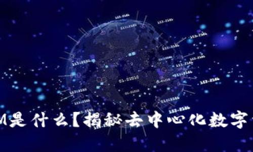 以太坊TokenIM是什么?揭秘去中心化数字资产管理新平台
