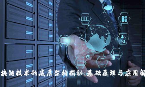 区块链技术的底层架构揭秘:基础原理与应用解析