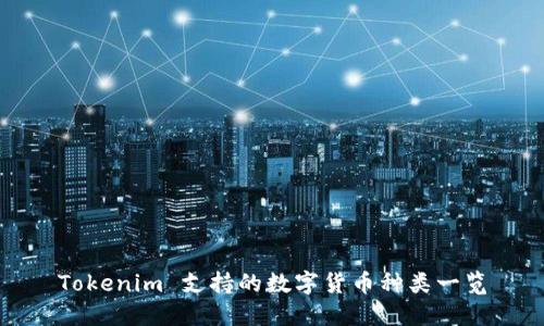 Tokenim 支持的数字货币种类一览