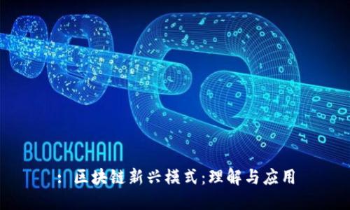 : 区块链新兴模式:理解与应用