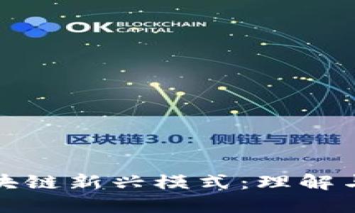 : 区块链新兴模式:理解与应用