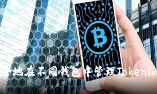 ## 如何安全地在不同钱包中管理Tokenim钱包的私钥