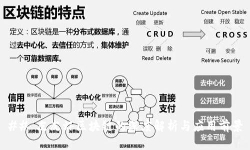 ## 皮皮虾区块链的深度解析与应用前景