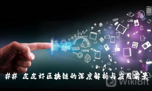 ## 皮皮虾区块链的深度解析与应用前景