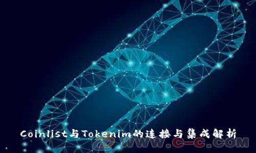 Coinlist与Tokenim的连接与集成解析