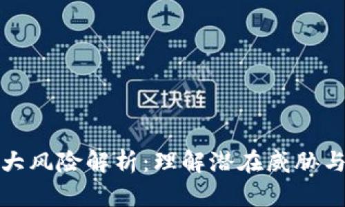 区块链十大风险解析:理解潜在威胁与应对措施