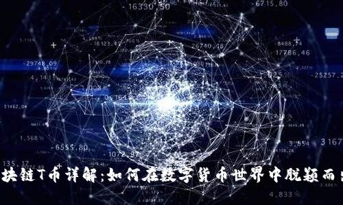 区块链T币详解:如何在数字货币世界中脱颖而出?