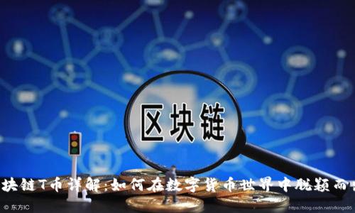 区块链T币详解:如何在数字货币世界中脱颖而出?