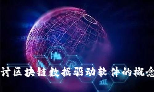深入探讨区块链数据驱动软件的概念与应用