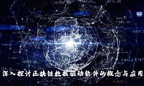 深入探讨区块链数据驱动软件的概念与应用
