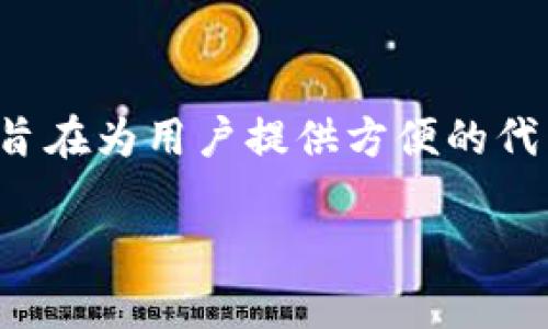 在区块链和加密货币领域,Tokenim是一种代币管理和发行平台,旨在为用户提供方便的代币创建、发行及管理服务。以下是关于Tokenim的详细介绍和探索。
### Tokenim:区块链代币管理平台的全方位解析