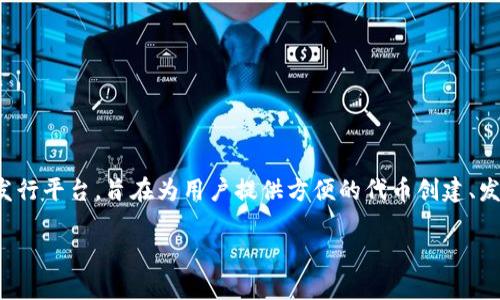 在区块链和加密货币领域,Tokenim是一种代币管理和发行平台,旨在为用户提供方便的代币创建、发行及管理服务。以下是关于Tokenim的详细介绍和探索。
### Tokenim:区块链代币管理平台的全方位解析