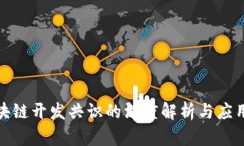 : 区块链开发共识的深度解析与应用前景