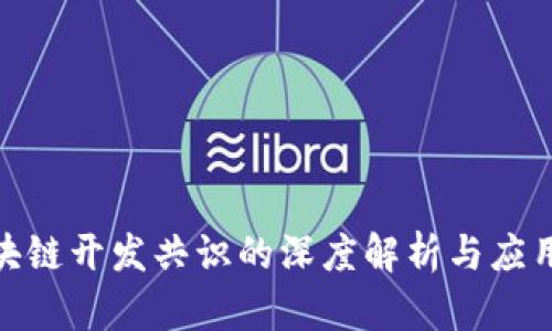 : 区块链开发共识的深度解析与应用前景